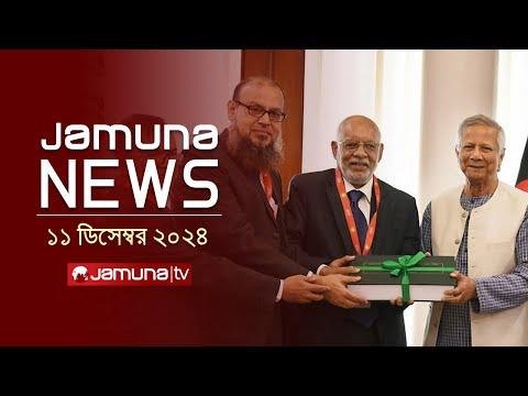 যমন নউজ  Latest News Headline and Bulletin  Jamuna News   December    AM  Jamuna TV - Jamuna TV thumbnail