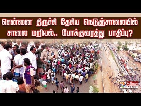 Chennai  Trichy  சனனதரசச தசய நடஞசலயல சல மறயல  பககவரதத பதபப - Polimer News thumbnail