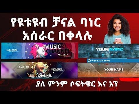 የዩቱዩብ ቻናል ባነር የሚሰሩበት ሚስጥራዊ ዌብሳይት  Ethiopian Youtubers  make Youtube Channel Banner  Abugida Media - Abugida Media  አቡጊዳ ሚዲያ thumbnail