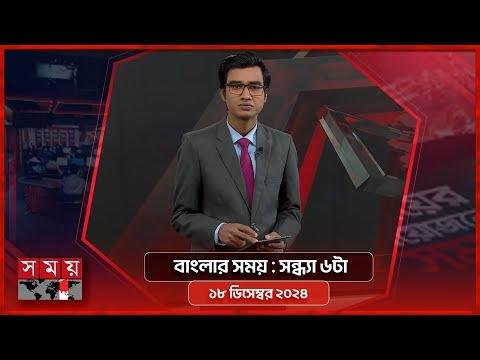 বলর সময়  সনধয ট   ডসমবর   Somoy TV Bulletin pm Latest Bangladeshi News - SOMOY TV Bulletin thumbnail