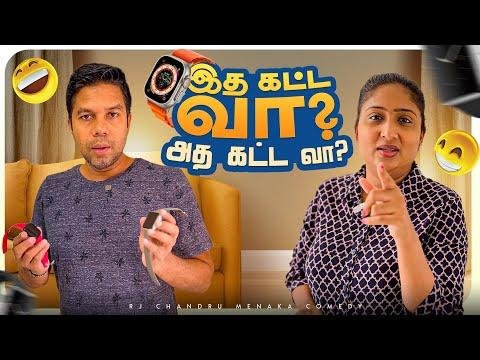 இத கடட வ அத கடட வ   Rj Chandru Menaka Comedy - Rj Chandru Menaka Comedy thumbnail