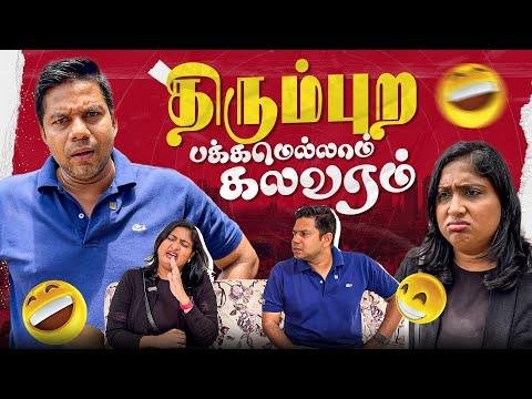 தரமபற பககமலலம கலவரம  Rj Chandru Menaka Comedy - Rj Chandru Menaka Comedy thumbnail