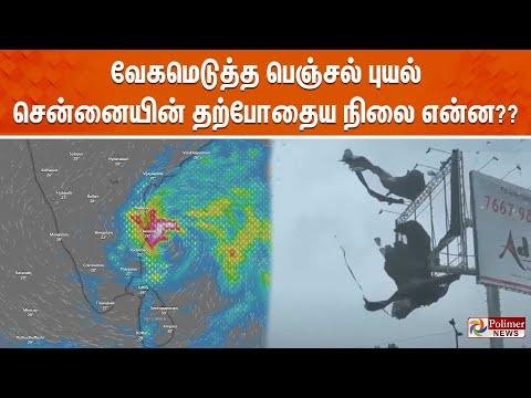 LIVE வகமடதத பஞசல பயல  சனனயன தறபதய நல எனன  Fenjal Cyclone  Chennai  Rain - Polimer News thumbnail