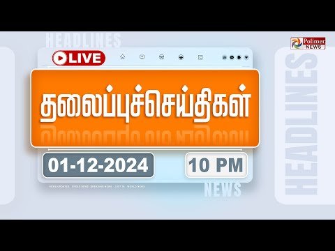 LIVE  Today Headlines   December     மண தலபபச சயதகள  Headlines  PolimerNews - Polimer News thumbnail