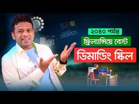 ফরলযনস য ট কজর চহদ সবচয় বশ   Best Skills for Freelancing - AFR Technology thumbnail