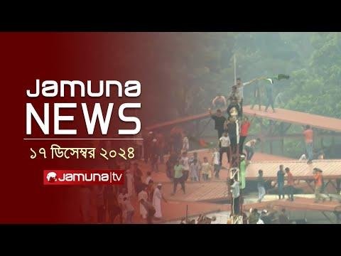 যমন নউজ  Latest News Headline and Bulletin  Jamuna News   December    AM  Jamuna TV - Jamuna TV thumbnail