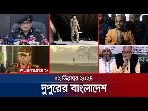 দপরর বলদশ  Dupurer Bangladesh  News and Bulletin   December    PM  Jamuna TV - Jamuna TV thumbnail