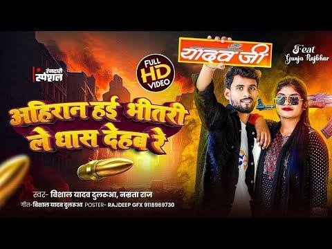 video अहरन हई भतर ल धस दहब र Vishal Yadav Dularua Namrata Raj New Bhojpuri Song - Vishal Yadav Dularua thumbnail