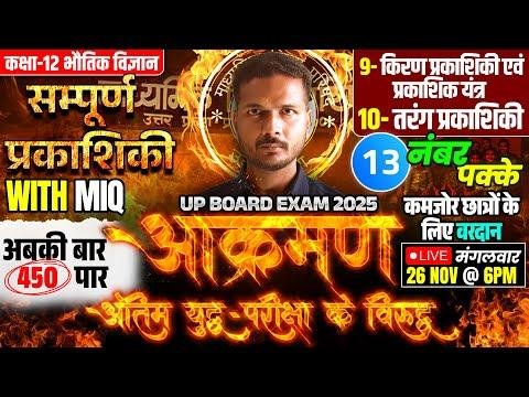 Class  Physics Chapter  And  Most Imp Question आकरमण UP Board Exam  - UP Board Hindi Medium  Vidyakul thumbnail