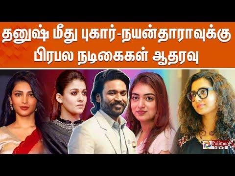 LIVE  தனஷ மத பகர  நயனதரவகக பரபல நடககள ஆதரவ - Polimer News thumbnail