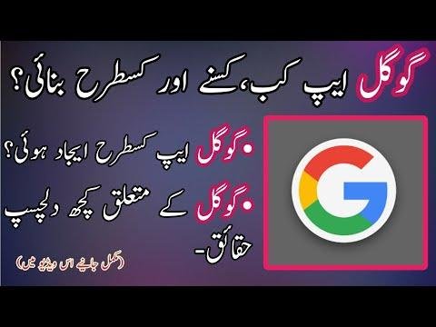 What is history of GoogleWho invented Google and Whenگوگل  کبکسنے اور کسطرح بنایاRelevant Info -  thumbnail