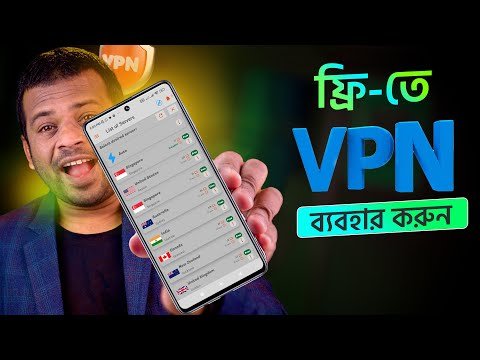 কভব Free VPN বযবহর করবন - AFR Technology thumbnail