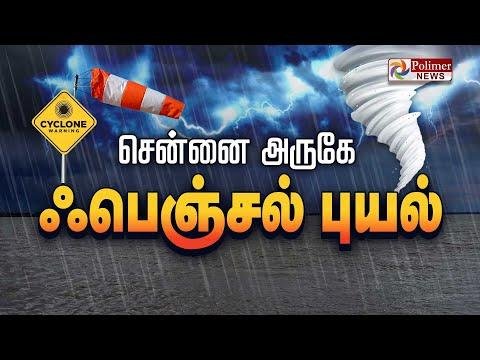 LIVE  சனன அரக பயல  Chennai  Rainfall  Weather Report  - Polimer News thumbnail