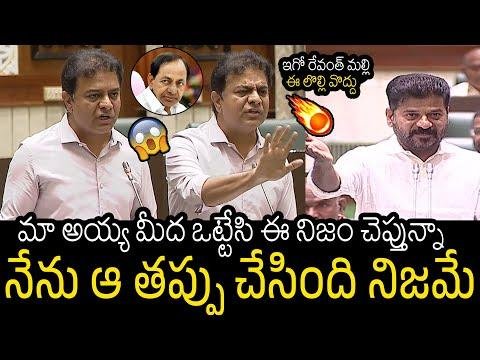 KTR Never Before Shocking Speech Against CM Revanth Reddy In TS Assembly  Always Filmy - AlwaysFilmy thumbnail