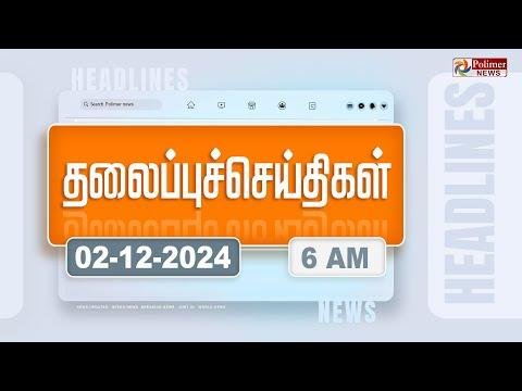 Today Headlines   December   கல தலபபச சயதகள  Morning Headlines  Polimer News - Polimer News thumbnail