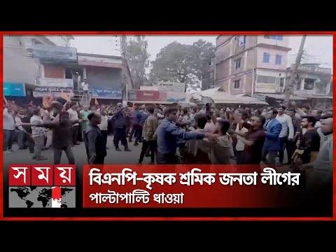 বএনপ নয় কদর সদদকর বকতবযর জর সখপর সঘরষ  Tangail News  Somoy TV - SOMOY TV thumbnail