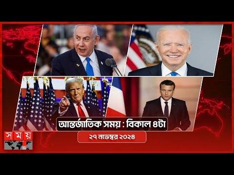 আনতরজতক সময়  বকল ট   নভমবর   Somoy TV International Bulletin pm  Latest News - SOMOY TV Bulletin thumbnail