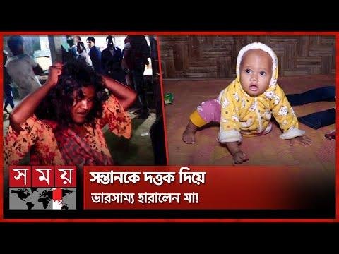  টকয সনতন দততক অতপর  Panchagarh News  Sharifa Khatun  Viral News  Somoy TV - SOMOY TV thumbnail