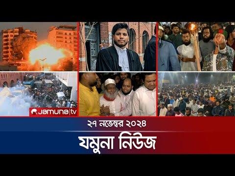 যমন নউজ  Latest News Headline and Bulletin  Jamuna News   November    AM  Jamuna TV - Jamuna TV thumbnail