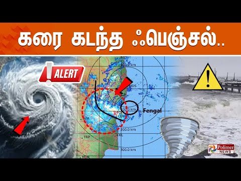 LIVE  FENGAL CYCLONE  கர கடநத ஃபஞசல  RAIN UPDATE  TN RAIN - Polimer News thumbnail