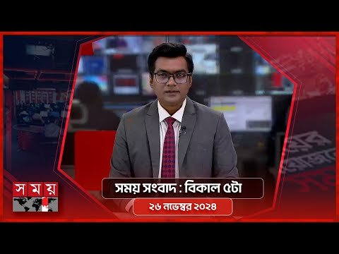 সময় সবদ  বকল ট   নভমবর   Somoy TV Bulletin pm Latest Bangladeshi News - SOMOY TV Bulletin thumbnail