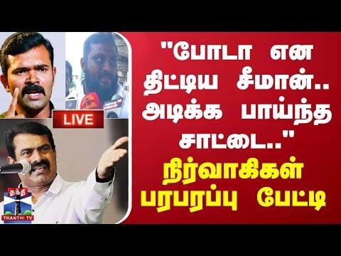 LIVE  quotபட என தடடய சமன அடகக பயநத சடடquot   நரவககள பரபரபப படட  Seeman - Thanthi TV thumbnail