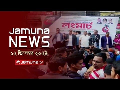 যমন নউজ  Latest News Headline and Bulletin  Jamuna News   December    AM  Jamuna TV - Jamuna TV thumbnail