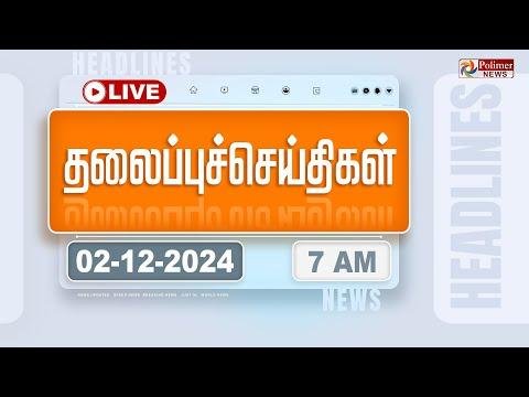 LIVE  Today Headlines   December     மண தலபபச சயதகள  Headlines  PolimerNews - Polimer News thumbnail