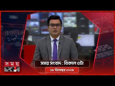 সময় সবদ  বকল ট   ডসমবর   Somoy TV Bulletin pm Latest Bangladeshi News - SOMOY TV Bulletin thumbnail