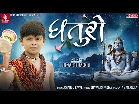 Dhaturo Jigar Thakor NewSong  Shiv Bhajan Chandu Raval Sawan Special Songs  Bhole Nath Song - Jhankar Music Bhakti  Gujarati thumbnail