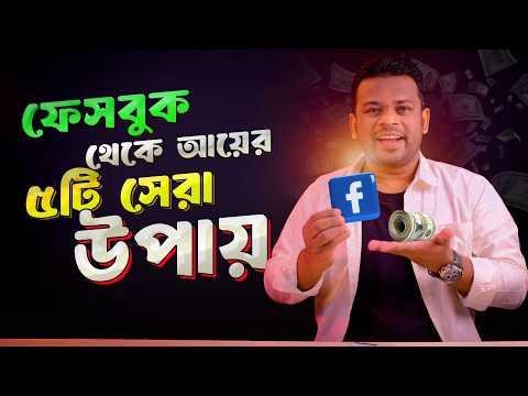 ফসবক থক ইনকমর ট সর উপয  Facebook Earning Ways - AFR Technology thumbnail