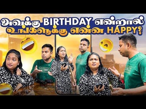 அவகக Birthday எனறலஉஙகளகக எனன Happy  Rj Chandru Menaka Comedy - Rj Chandru Menaka Comedy thumbnail