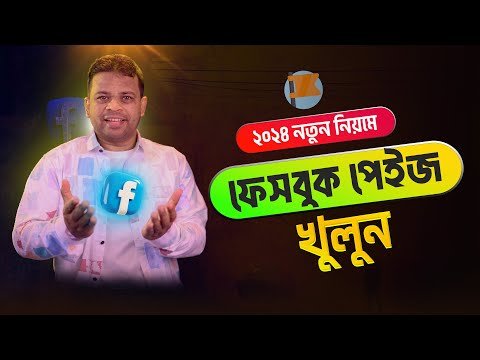 নতন নয়ম ফসবক পইজ খলন   Create Facebook Page - AFR Technology thumbnail