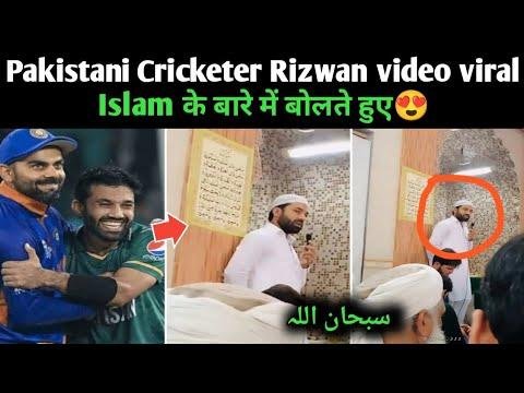 Pakistani Cricketer Mohammad Rizwan video viral Islam क बर म बलत हए  Pak Rizwan Tableeghi - All in one NEWs thumbnail