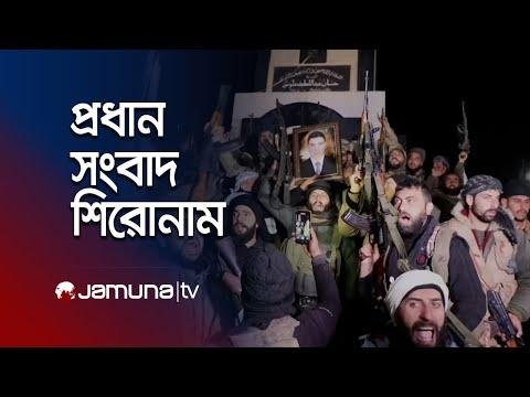 সকলর পরধন সবদ শরনম  Latest News Headlines   December    AM  Jamuna TV - Jamuna TV thumbnail