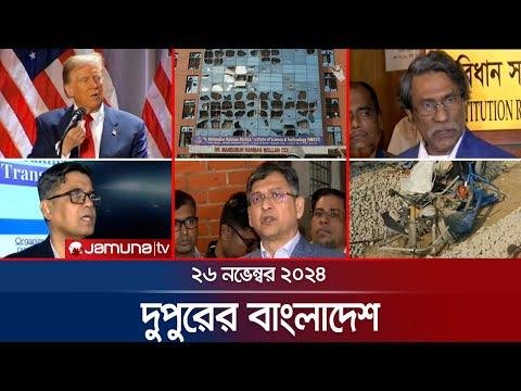 দপরর বলদশ  Dupurer Bangladesh  News and Bulletin   November    PM  Jamuna TV - Jamuna TV thumbnail