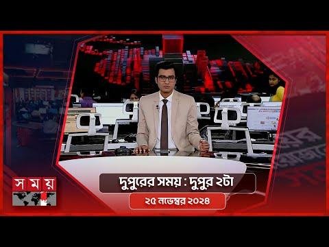 দপরর সময়  দপর ট   নভমবর   Somoy TV Bulletin pm Latest Bangladeshi News - SOMOY TV Bulletin thumbnail