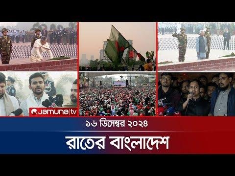 রতর বলদশ  Latest News and Bulletin  Rater Bangladesh   December    PM  Jamuna TV - Jamuna TV thumbnail