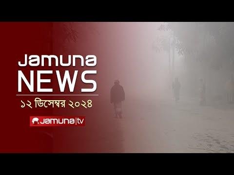 যমন নউজ  Latest News Headline and Bulletin  Jamuna News   December    AM  Jamuna TV - Jamuna TV thumbnail