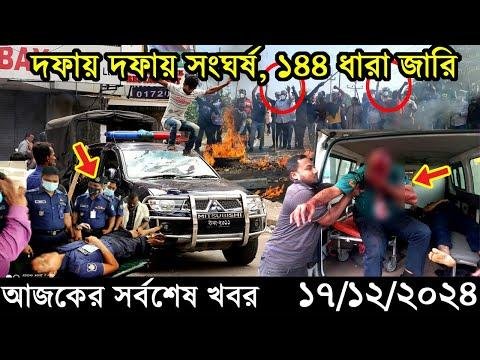 Ajker Bangla Khobor  December   Bangladesh Latest News Somoy Sangbad News Bangla News Today - News  thumbnail