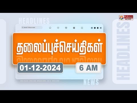 Today Headlines   December     மண தலபபச சயதகள  Headlines  PolimerNews - Polimer News thumbnail