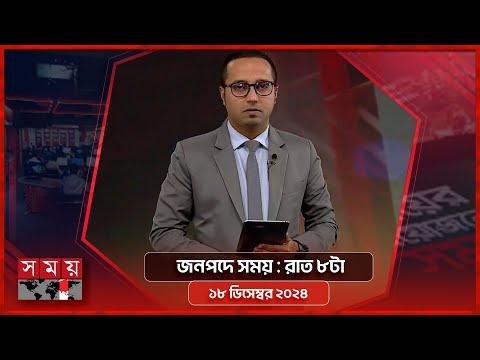 জনপদ সময়  রত ট   ডসমবর   Somoy TV Bulletin pm Latest Bangladeshi News - SOMOY TV Bulletin thumbnail