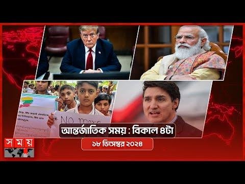 আনতরজতক সময়  বকল ট   ডসমবর   Somoy TV International Bulletin pm  Latest News - SOMOY TV Bulletin thumbnail