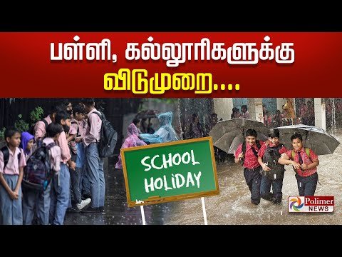 LIVE School Holiday  பளள கலலரகளகக வடமற  Flood - Polimer News thumbnail