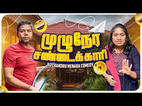 எனன பரதத எபபட தரயத  Rj Chandru Menaka Comedy - Rj Chandru Menaka Comedy thumbnail