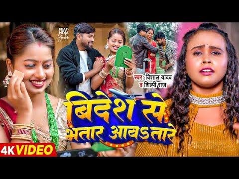 Video  वदश स भतर आवतर  Vishal Yadav Shilpi Raj  Bhojpuri Hit Song New - Vishal Yadav Official thumbnail