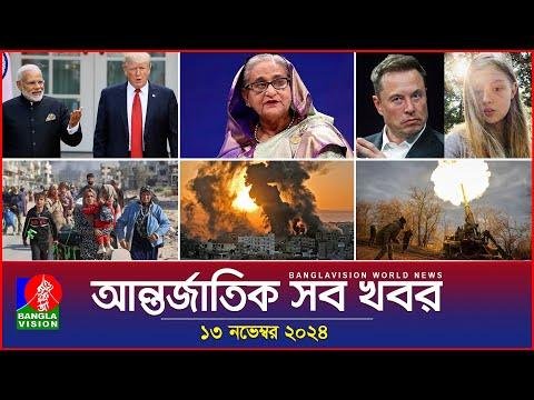 আনতরজতক সব খবর  Banglavision World News   November   International News Bulletin - BanglaVision NEWS thumbnail