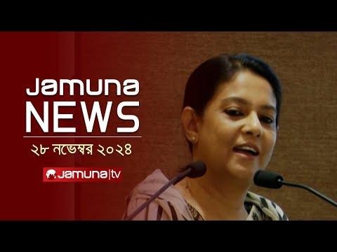 যমন নউজ  Latest News Headline and Bulletin  Jamuna News   November    AM  Jamuna TV - Jamuna TV thumbnail