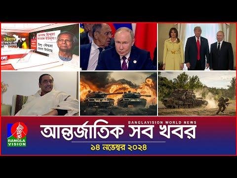 আনতরজতক সব খবর  Banglavision World News   November   International News Bulletin - BanglaVision NEWS thumbnail