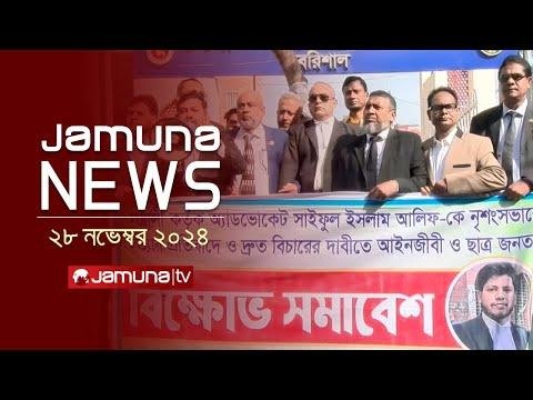 যমন নউজ  Latest News Headline and Bulletin  Jamuna News   November    PM  Jamuna TV - Jamuna TV thumbnail